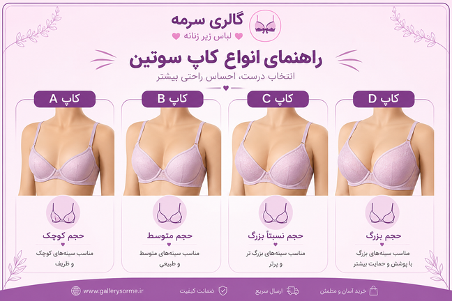 تفاوت و انواع کاپهای سوتین | راهنمای کامل انتخاب کاپ مناسب