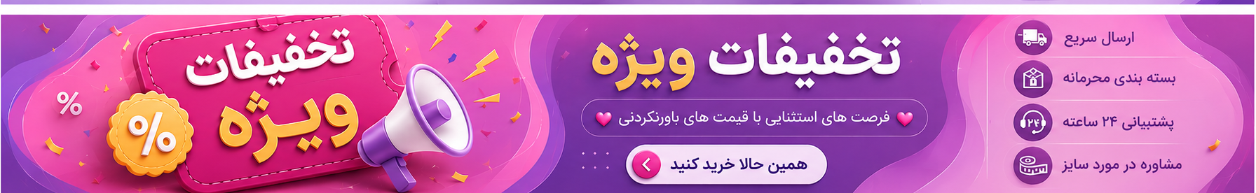 تخفیفات ویژه